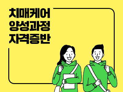 치매케어 양성과정 자격증반