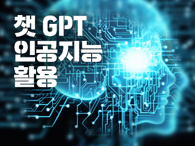 챗 GPT와 인공지능 활용 자격증 반 