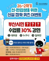 🎉 26-2학기 신·편입생을 위한 신설 장학 퀴즈 이벤트 🎉