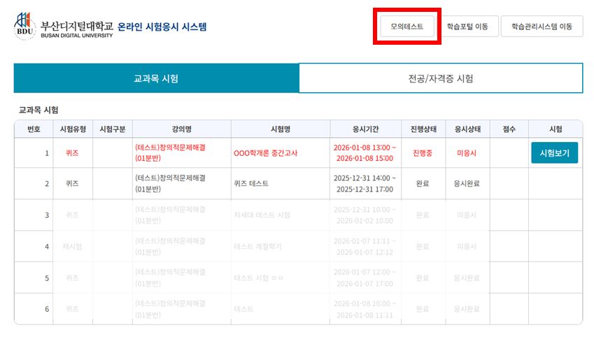 등교하기] >> [인트로] >> [시험] >> 온라인 시험응시 시스템 우측 &ldquo;모의 테스트&rdquo; 버튼 클릭 경로이미지