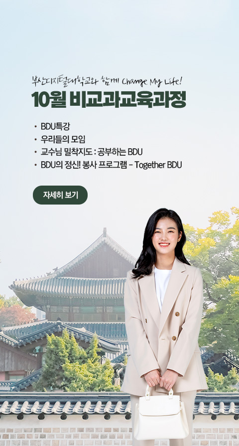 부산디지털대학교와 함께 Change My Life! 10월 비교과 교육과정 • BDU 특강 • 우리들의 모임 • 교수님 밀착지도 : 공부하는 BDU • BDU의 정신! 봉사 프로그램 - Together BDU 자세히 보기