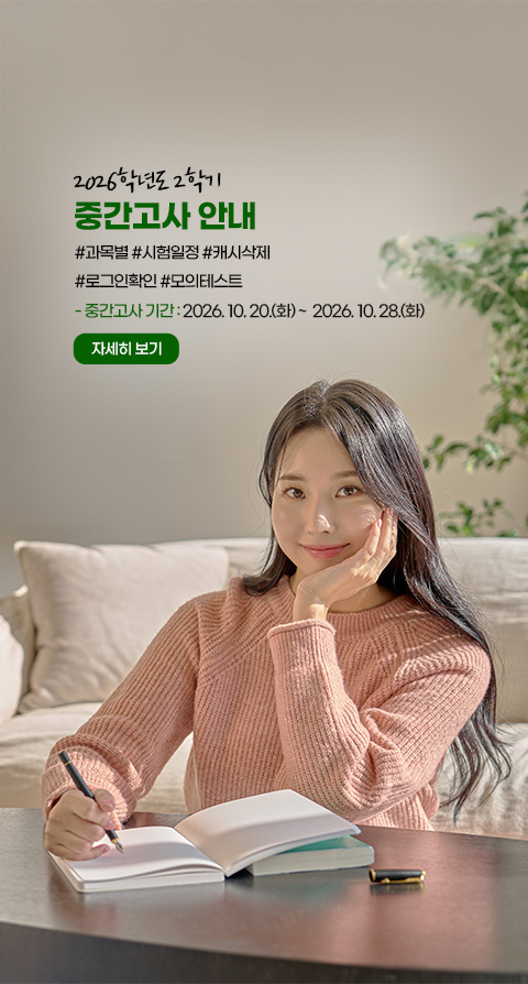 2026학년도 2학기 중간고사 안내