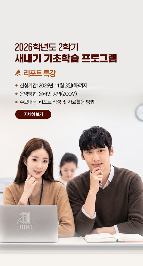 2026-2 새내기 기초학습 프로그램(리포트특강)