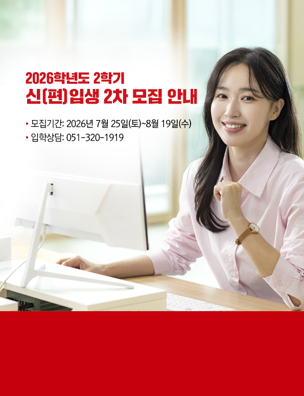 2026학년도 2학기 신(편)입생 모집 안내. 모집기간: 2026년 7월 25일(토)~8월 19일(수). 입학상담: 051-320-1919