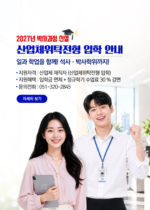 산업체위탁전형 입학 안내
