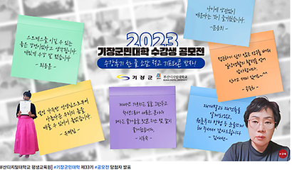 2023년 기장군민대학 33기 한줄소감 공모전 발표