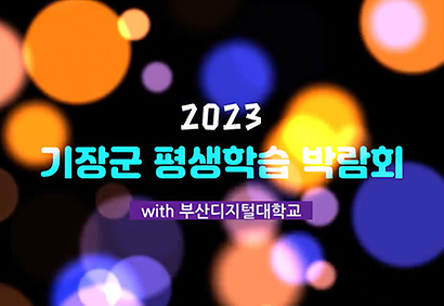 2023년 기장군 평생학습박람회 활동 영상