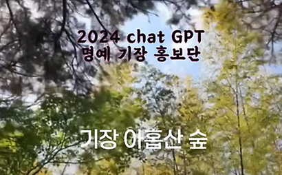 2024년 기장군민대학 36기 명예 기장 홍보단 영상(챗GPT수업)