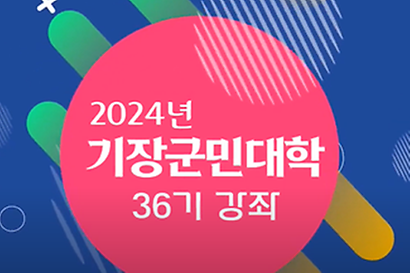 2024년 기장군민대학 36기 활동 영상