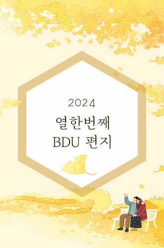 2024 열한번째 BDU 편지