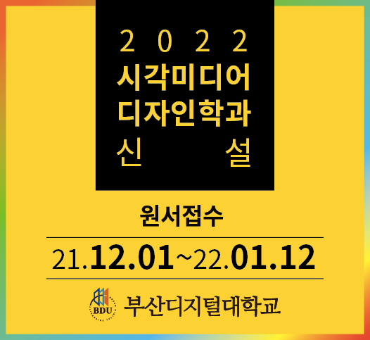 2022학년도 부산디지털대학교 시각미디어디자인학과 신설 원서접수 21.12.1~22.01.12