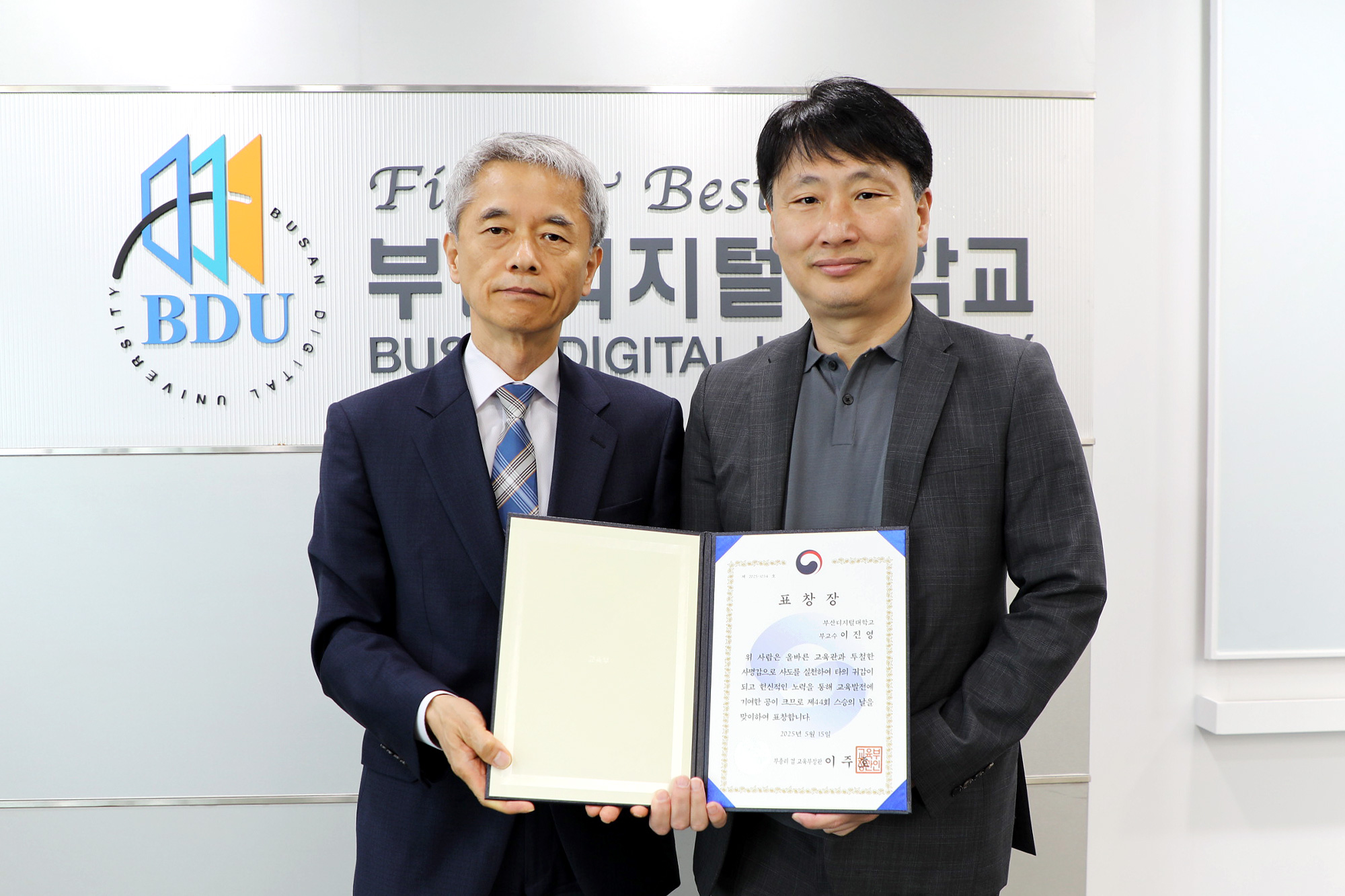 부산디지털대학교 '제44회 스승의날 유공교원' 표창 전수식 개최. 최원일 총장과 이진영 교수의 기념사진