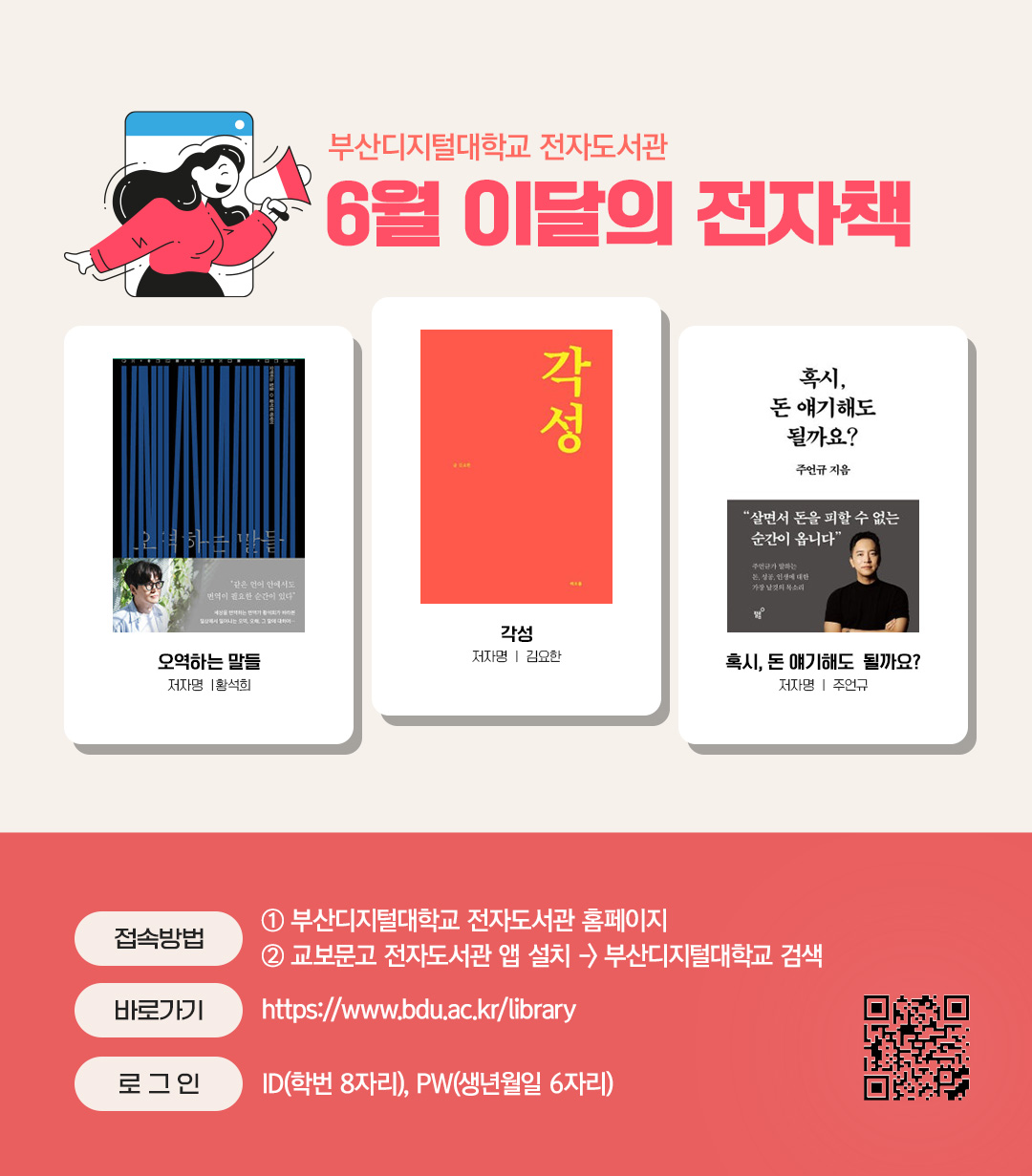 부산디지털대학교 전자도서관. 6월 이달의 전자책. 오역하는 말들(저자 황석희), 각성(저자 김요한), 오늘, 돈 얘기해도 될까요?(저자 주언규)