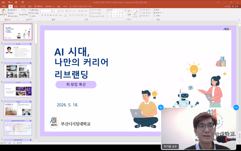 AI 시대, 나만의 커리어 리브랜딩 취창업특강 2026.5.18 온라인으로 우기정 교수 진행 모습