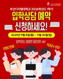 📣 부산디지털대학교 2026학년도 1학기 입학상담 예약 신청하세요! 🎓