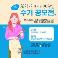 2023-2학기 라이브수업 우수사례 수기 공모전 개최