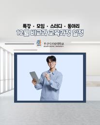 25년 12월 비교과 교육과정 안내드립니다.