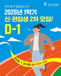 📢 드디어 내일(1/24)! 2026학년도 1학기 신·편입생 2차 모집 START🚀