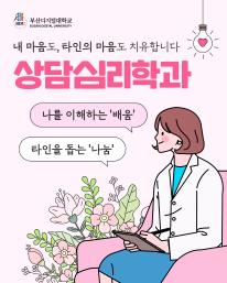 내 마음도, 타인의 마음도 치유합니다 🌿 현대인의 필수, 상담심리학과