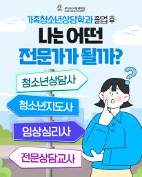 🎓 가족청소년상담학과 졸업 후,  나는 어떤 전문가?