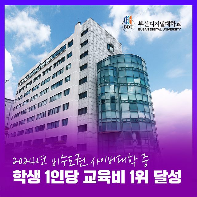 안녕하세요~ 부산디지털대학교 입니다. ^^                                                                                                                                                 