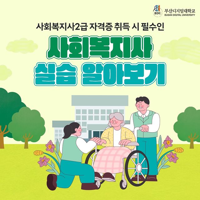 사회복지사 2급 자격증 취득 시 필수!                                                                                                                                                       