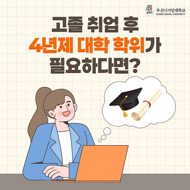 💬일을 하면서 학위를 취득할 수 없을까?                                                                                                                                                 