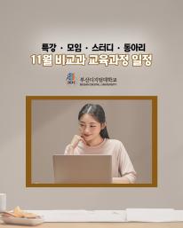 25년 11월 비교과 교육과정 안내드립니다.