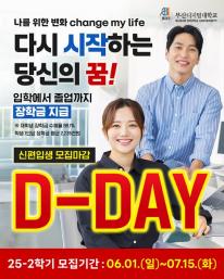 오늘은 25-2학기 신(편)입생 1차 모집 마감 D-Day 입니다.