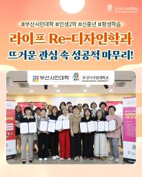 ✨ BDU '라이프 Re-디자인학과' 1기 성료 ✨