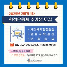 금일 [부산디지털대학교] 평생교육원 25학년도 2학기 1차 수강신청(일반, 실습)접수 안내드립니다.