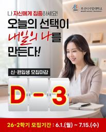 26-2 신(편)입생 1차 모집 마감 3일전 안내드립니다.