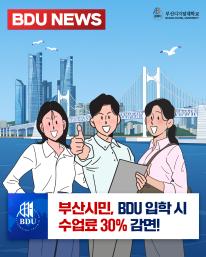 📣 [BDU 뉴스] 부산시민이라면 수업료 30% 감면! 26학년도 1학기도 적용🔥