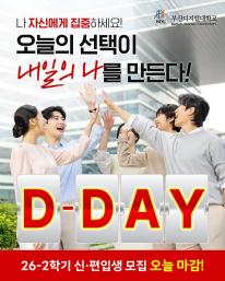 오늘은 26학년도 2학기 신(편)입생 1차 모집 마감 D-Day 입니다.