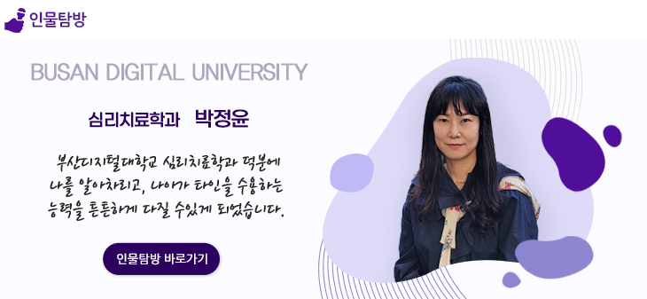2021 여섯번째 인물탐방 심리치료학과 박정윤