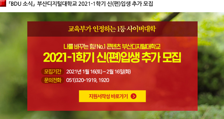 부산디지털대학교 2021-1학기 신(편)입생 추가모집 