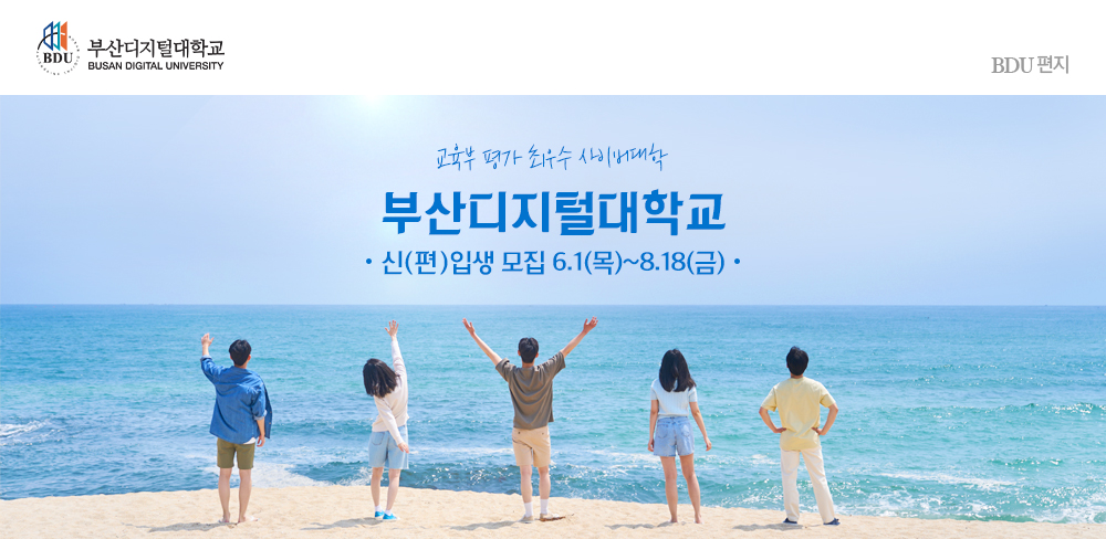 교육부 평가 최우수 사이버대학. 부산디지털대학교. 신(편)입생 모집 6.1(목)~8.18(금)