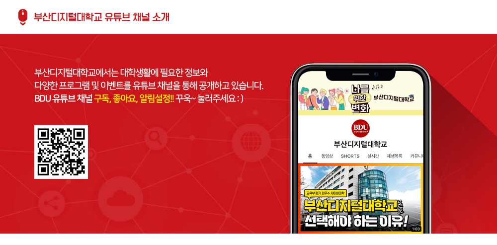 부산디지털대학교 유튜브 채널 소개. 부산디지털대학교에서는 대학생활에 필요한 정보와 다양한 프로그램 및 이벤트를 유튜브 채널을 통해 공개하고 있습니다. BDU 유튜브 채널 구독, 좋아요, 알림설정!! 꾸욱~ 눌러주세요:)