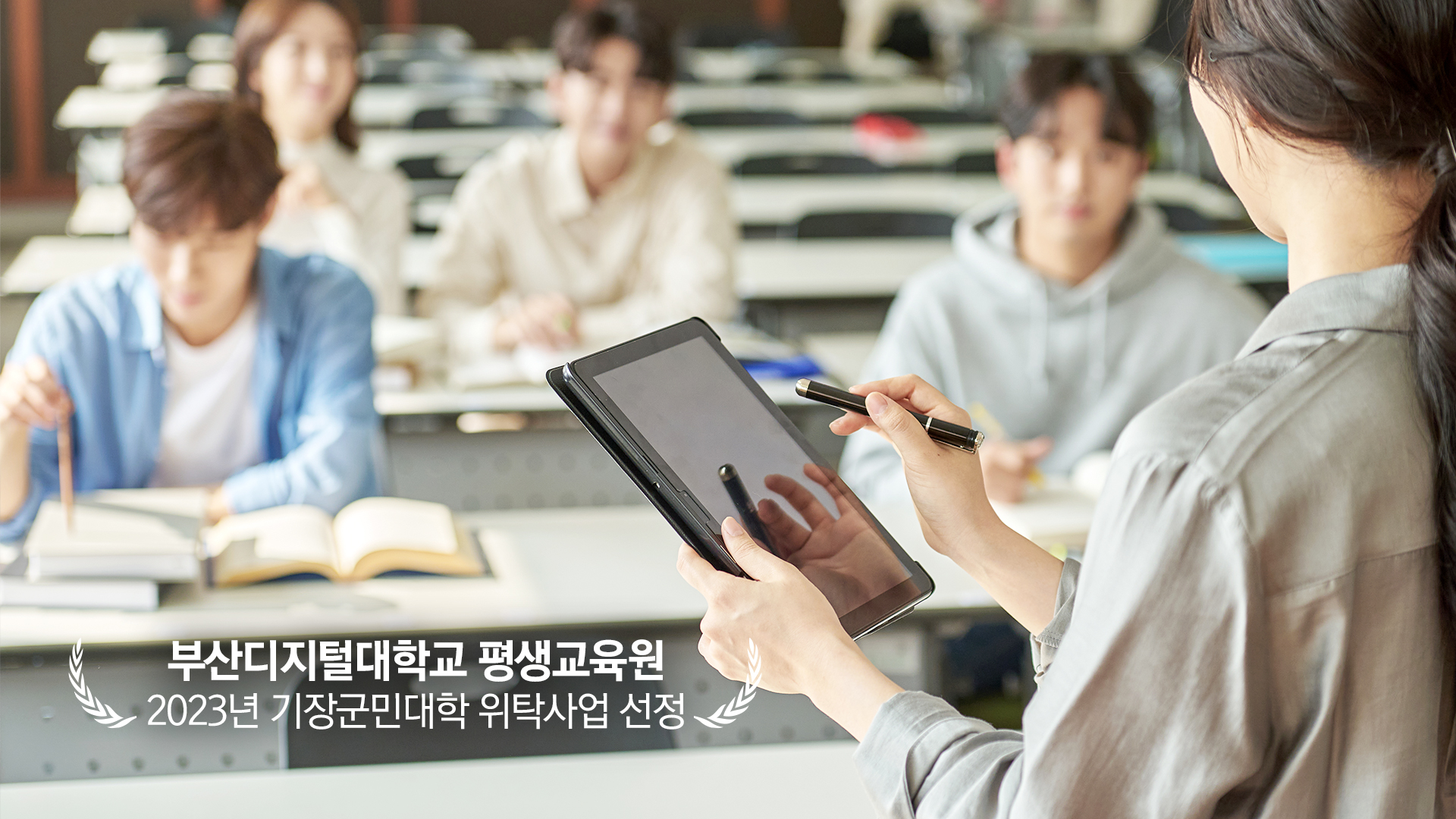 부산디지털대학교 평생교육원 2023년 기장군민대학 위탁사업 선정