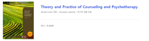 Theory and Practice of Counseling and Psychotherapy(Gerald Corey저, 2017/02/01)