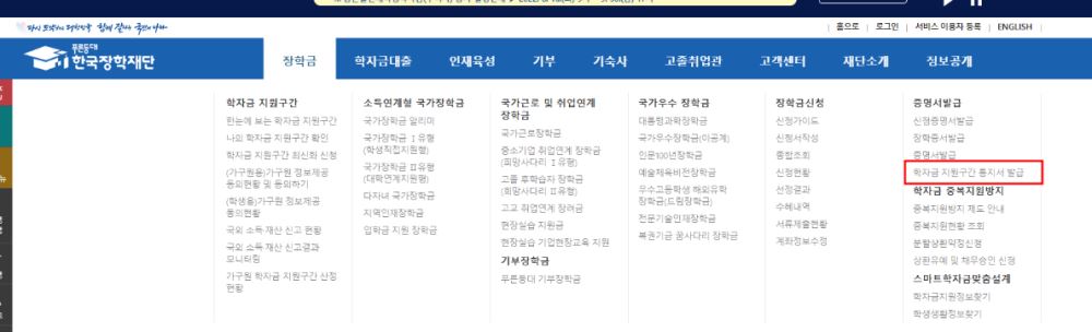 한국장학재단 홈페이지 [장학금] 메뉴 클릭, [학자금 지원구간 통지서 발급] 클릭