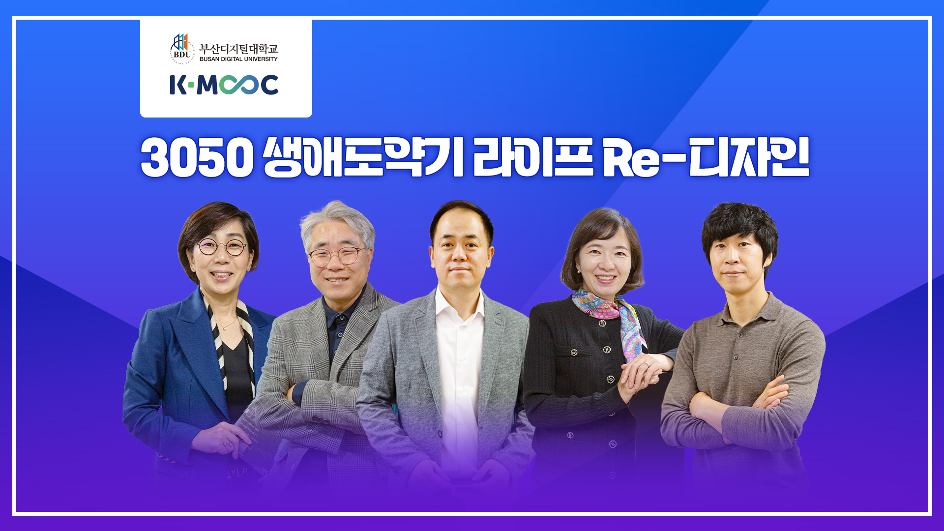 K-MOOC 신규묶음강좌 오픈기념 ‘토크콘서트’ 개최