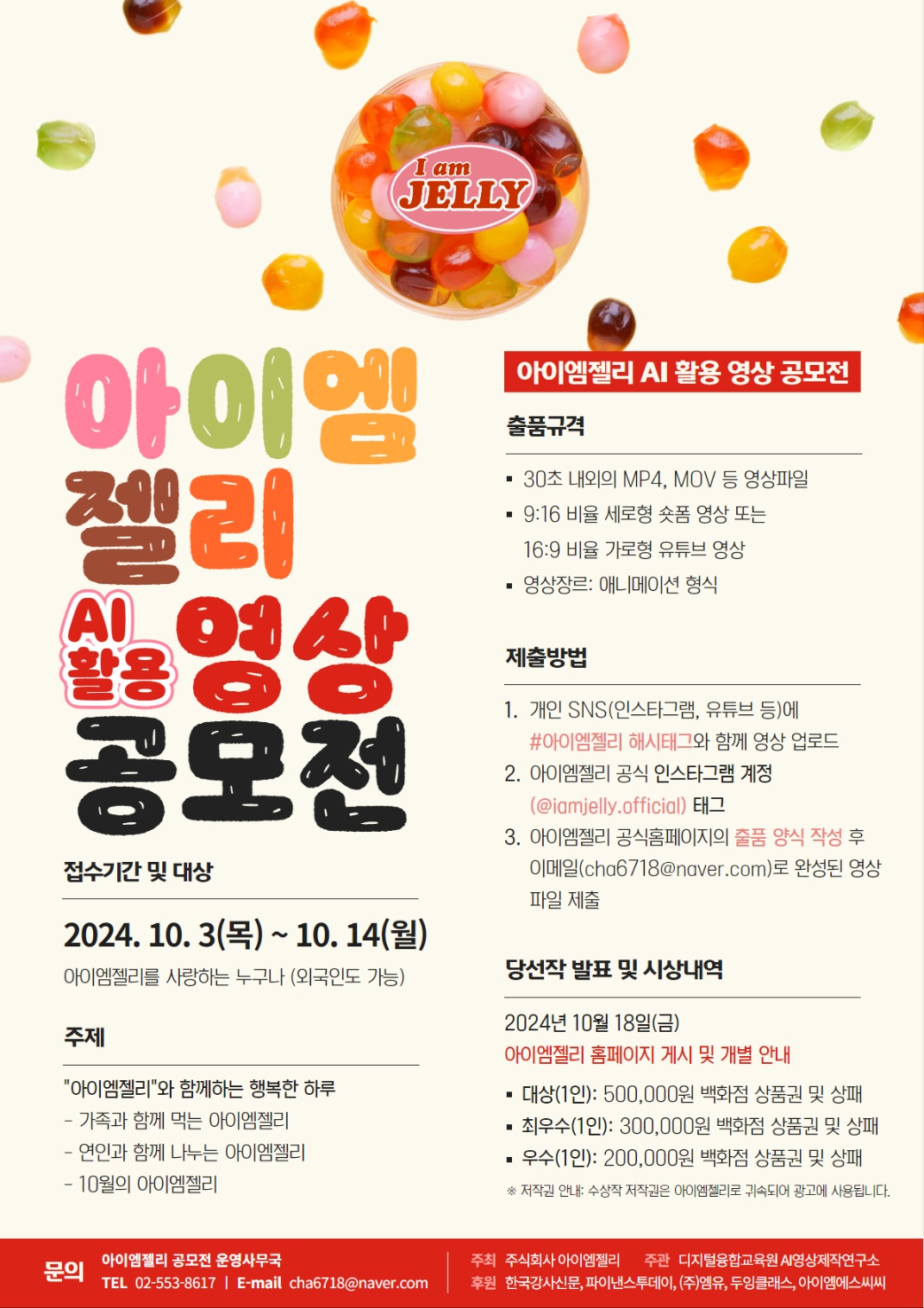 [공모전] 아이엠젤리 AI활용영상 공모전 (10/3~10/14) | 시각미디어디자인학과 | 부산디지털대학교