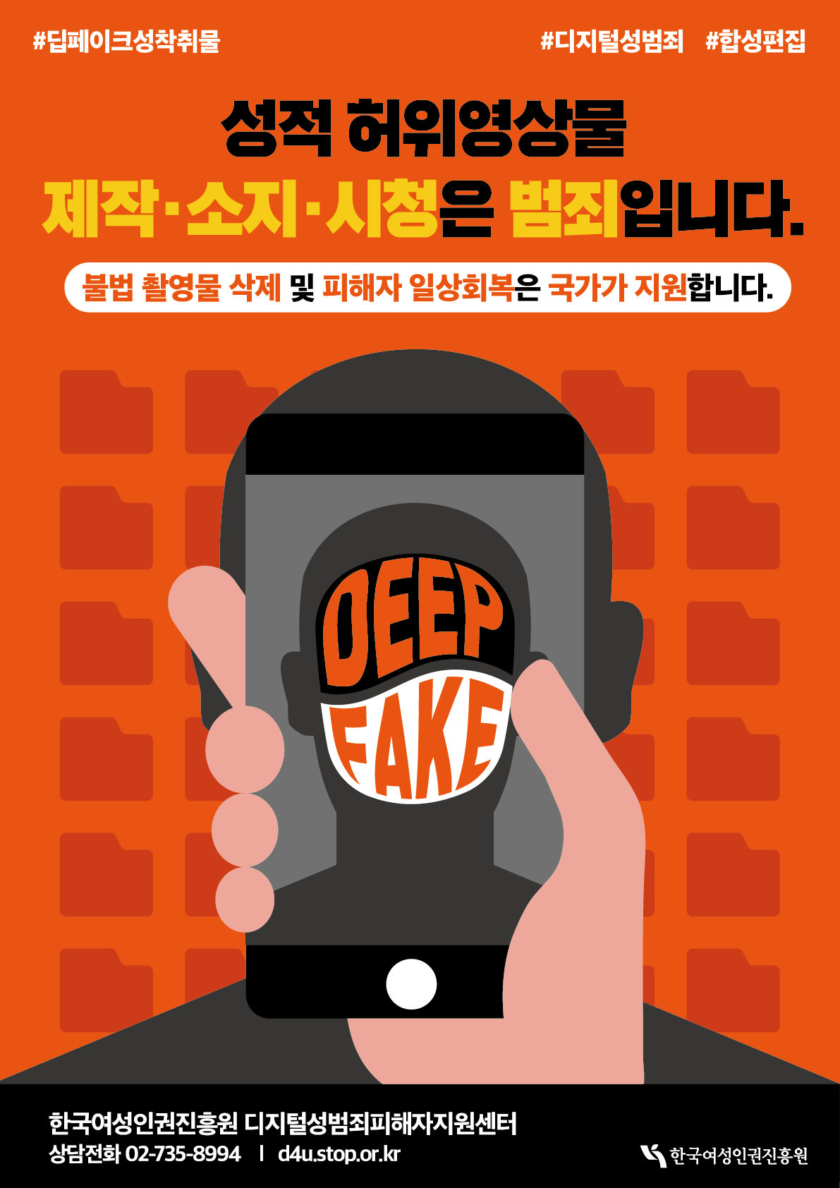 fake합성사진 딥페이크 성범죄 및 교제폭력 피해지원 정책 홍보물 안내 | 부산디지털대학교
