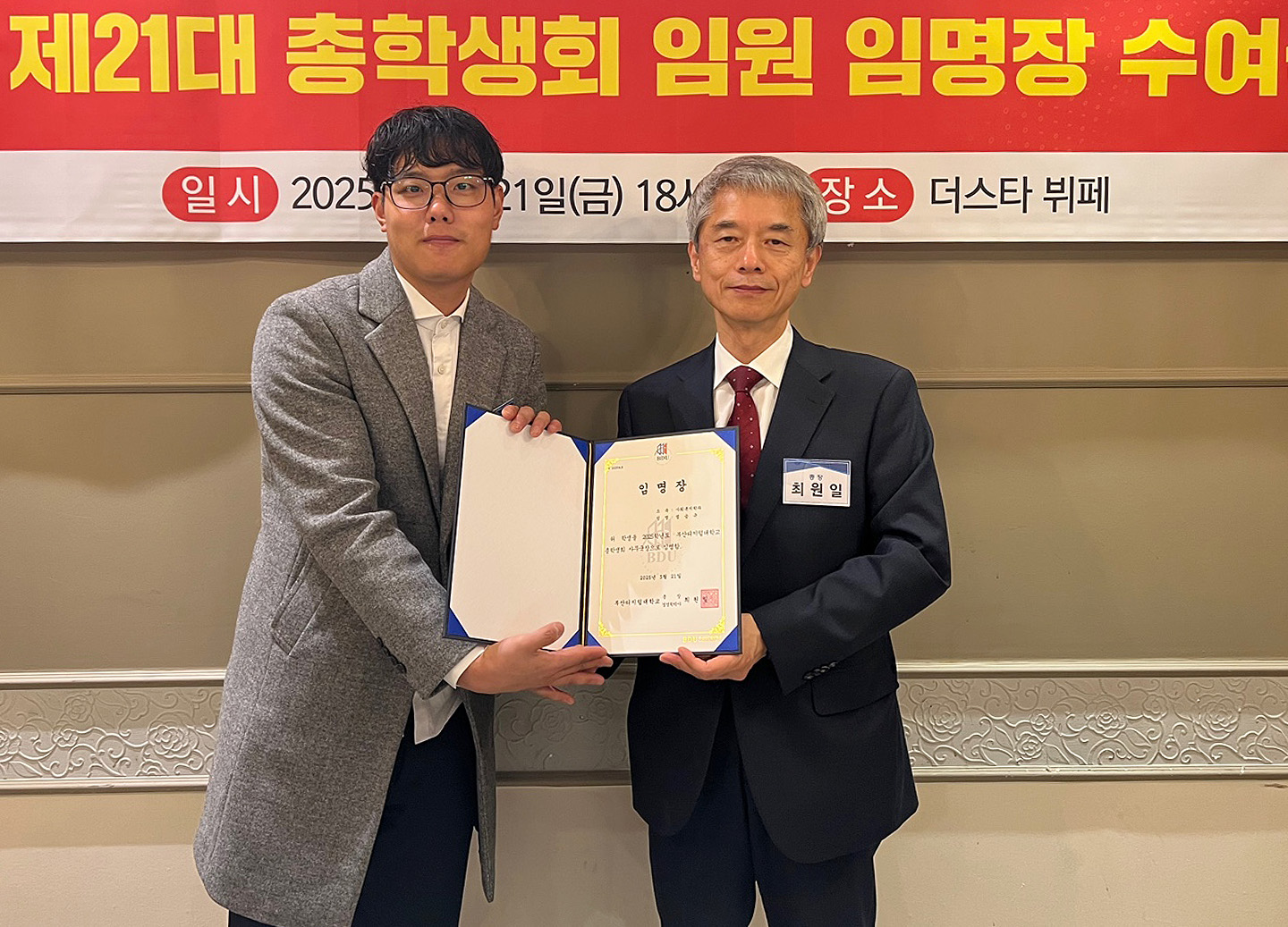 사무국장 정승규(사회복지학과)와 총장 최원일의 임명장 수여 사진