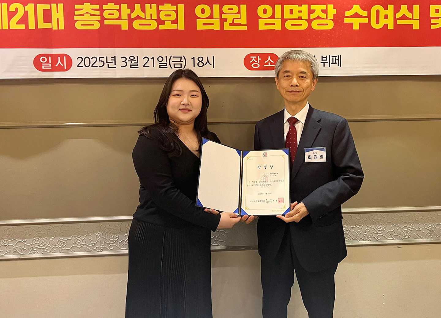 기획국장 이지원(보건행정학과)과 총장 최원일의 임명장 수여 사진