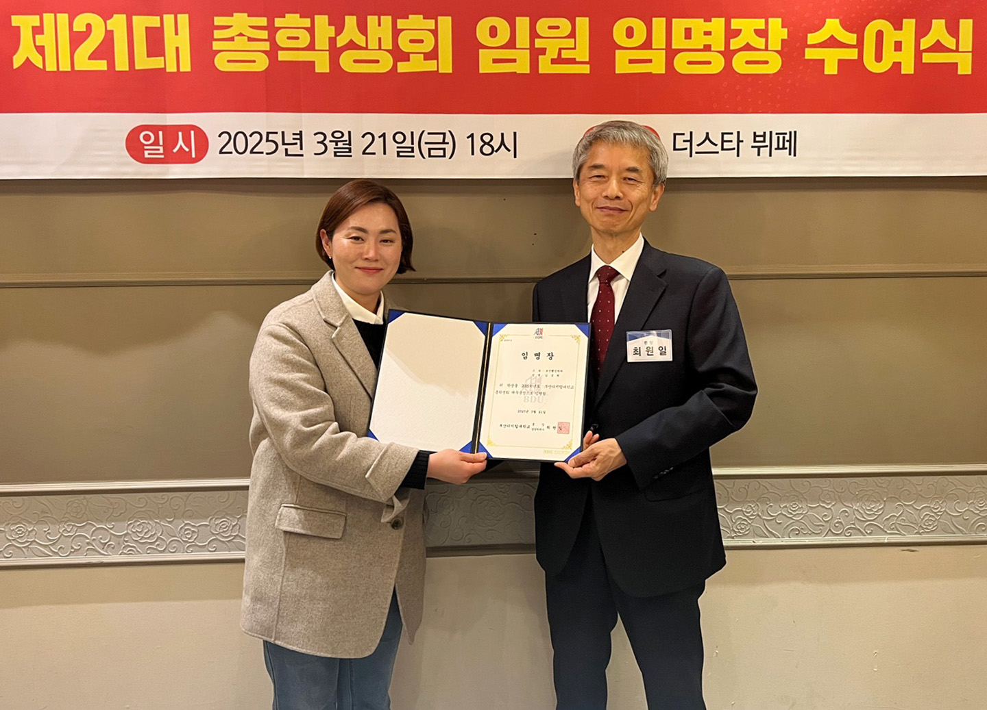 재무국장 김성희(보건행정학과)와 총장 최원일의 임명장 수여 사진