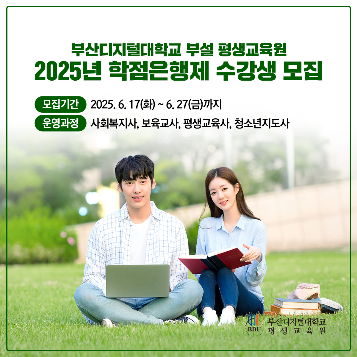 그림입니다. 원본 그림의 이름: 20250509_2025-학점은행제-모집(게시용).jpg 원본 그림의 크기: 가로 1200pixel, 세로 1200pixel