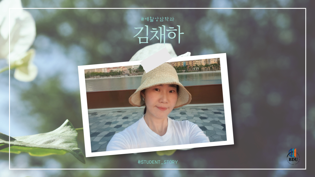 재활상담학과 김채하 학생스토리 썸네일