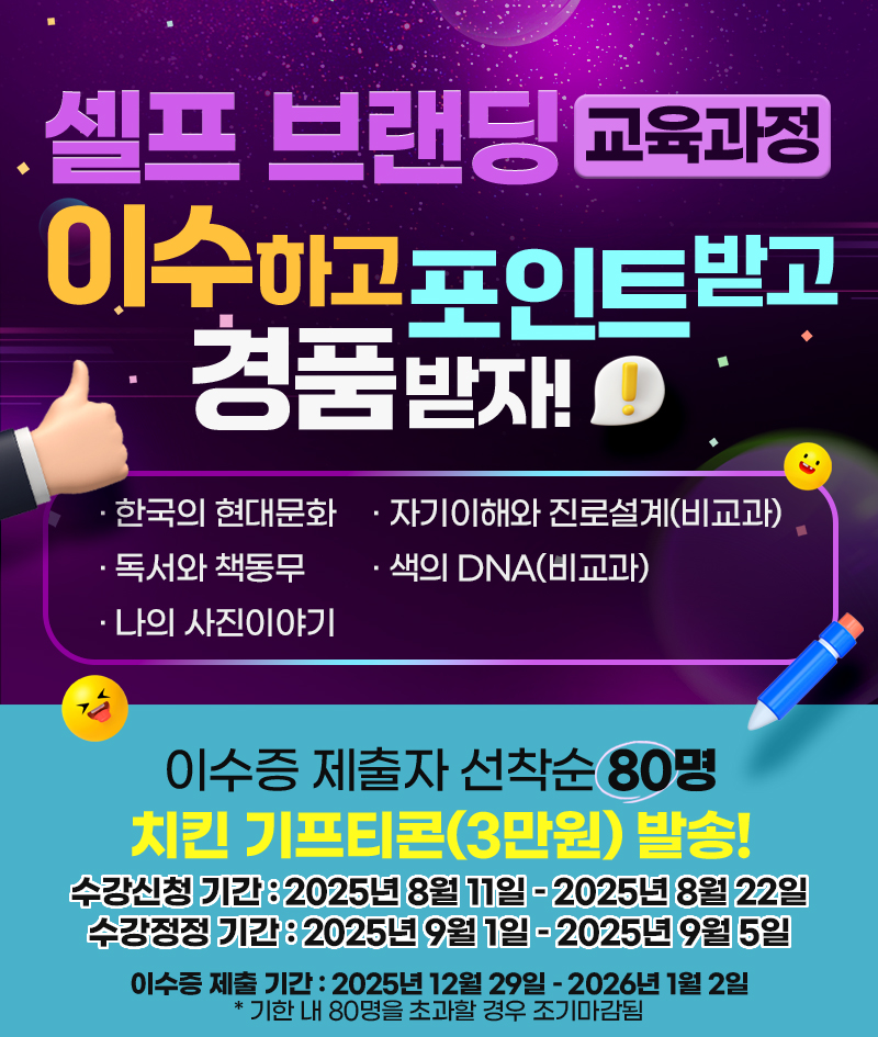 셀프 브랜딩[교육과정] 이수하고 포인트 받고 경품받자! 한국의 현대문화 독서와 책동무 나의 사진이야기 자기이해와 진로설계 색의 DNA. 이수증 제출자 선착순 80명 